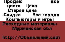 Продаю Dram C-EXV16/17 все цвета › Цена ­ 14 000 › Старая цена ­ 14 000 › Скидка ­ 5 - Все города Компьютеры и игры » Расходные материалы   . Мурманская обл.